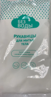 Рукавицы для мытья тела  "Без Воды" купить в Барнауле