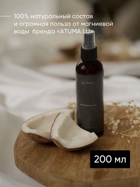 Магниевое масло для тела и роста волос AtumaLu 200 мл купить в Барнауле