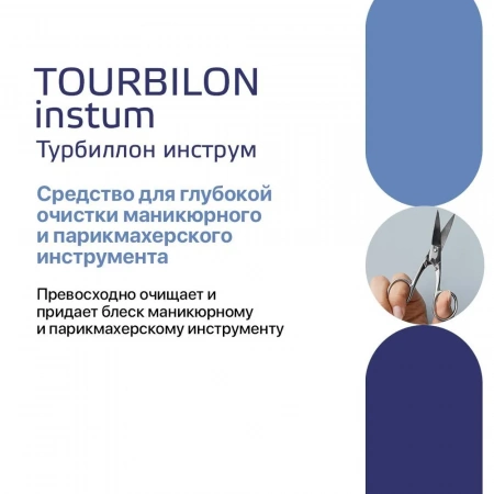Турбиллон Инструм - средство для очистки инструмента, 1 л купить в Барнауле